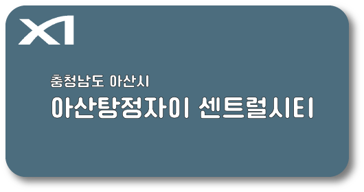 아산탕정자이 센트럴시티 표지