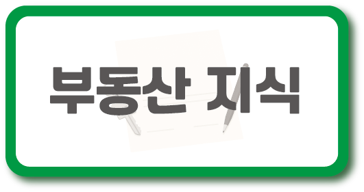 부동산 지식