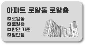 아파트 로얄동 로얄층