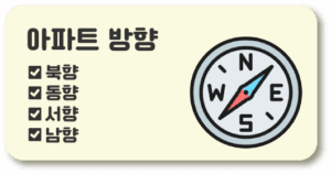 아파트 방향
