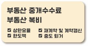 부동산 중개수수료 부동산 복비