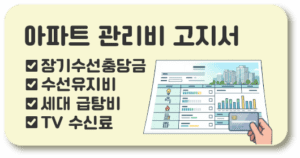 아파트 관리비 고지서