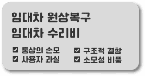 임대차 원상복구 임대차 수리비